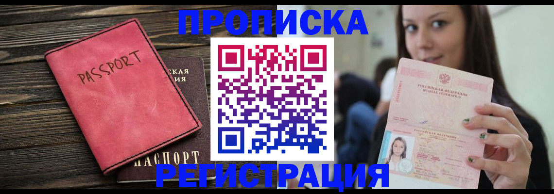 прописка для работы в Барабинске