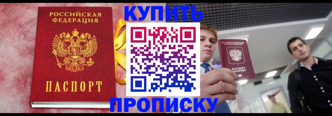 временная прописка в Барабинске